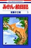 みかん・絵日記 (3) (花とゆめCOMICS)