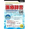 医療辞書08