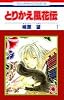 とりかえ風花伝 1巻 (花とゆめCOMICS)