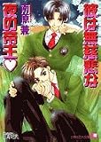 彼は無慈悲な夜の帝王 (白泉社花丸文庫)