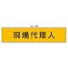 ユニット 鉄道保安関係腕章 現場代理人 フ ェ ル ト 90×400 [365-40]でAmazonアフィリエイトツール