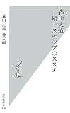 森山大道　路上スナップのススメ (光文社新書)