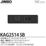 【JIMBO】NKシリーズ配線器具　NKシリーズ適合器具　３路スイッチ＋コンセントセット　KAG2514(ＳＢ)