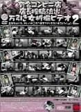 ｜有名コンビニ店店長投稿流出 万引き女折檻ビデオ 2 [DVD]
