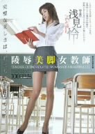 陵辱美脚女教師 [DVD]