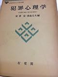 犯罪心理学―犯罪行動の現代的理解 (有斐閣大学双書)
