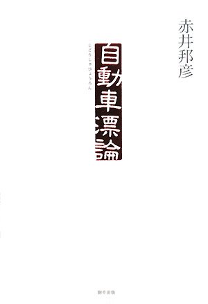 Cover image : 自動車漂論
