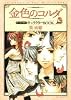 金色のコルダオールイラストキャラクターBOOK (花とゆめCOMICS)