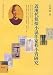 近現代偵探小説作家程小青研究(中国語)
