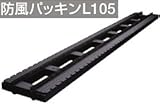 フクビ 防風パッキンL105 DPBL10 428-1510(10個)