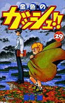 金色のガッシュ!! 29 (少年サンデーコミックス)