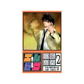 エム×ゼロ 2 (2) (ジャンプコミックス)