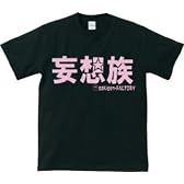 アホ研究所・Tシャツ 妄想族(黒) Lサイズ