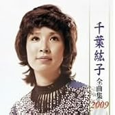 千葉紘子全曲集2009