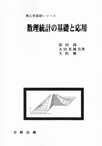 数理統計の基礎と応用
