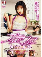 プリティーワイフ 高岡初美 かとりこのみ 倉田和来 [DVD]