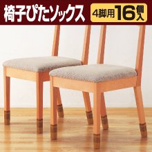 椅子ぴたソックス16個入り（ブラウン）