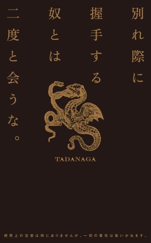 別れ際に握手する奴とは二度と会うな。