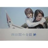 【映画パンフ】四日間の奇蹟