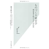 ものづくり経営学―製造業を超える生産思想 (光文社新書)