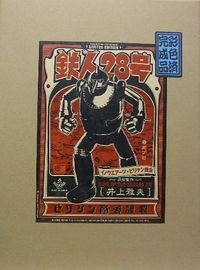 イノウエアーツ X ビリケン商会 鉄人２８号 彩色済完成品