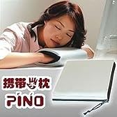 携帯手枕　PINO
