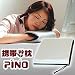 携帯手枕　PINO