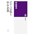グローバル化と中小企業 (筑摩選書)