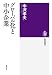 グローバル化と中小企業 (筑摩選書)