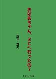 〔速水茂夫ミステリーコレクション〕おばあちゃん、どこへ行ったの？