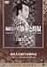 Talking Silents6「錦絵江戸姿・旗本と町奴」「怒苦呂」