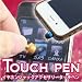 【メール便送料210円】【j-116】イヤホンジャックアクセサリ タッチペン　ブラック