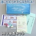 HIV検査キット エイズ検査キット 病院に行くのは恥ずかしい、怖い、誰かに知られたくない 郵送検査キット 郵送検診セット 自宅検診キット