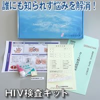 HIV検査キット　エイズ検査キット 病院に行くのは恥ずかしい、怖い、誰かに知られたくない 郵送検査キット　郵送検診セット 自宅検診キット