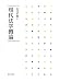 現代法学概論 4589034123 JPEG画像(小)