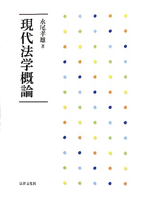 現代法学概論のJPEG画像