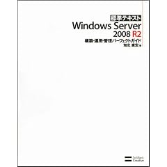 標準テキストWindows Server 2008 R2 構築・運用・管理パーフェクトガイド