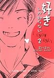 好きしか知らない 2 (2) (集英社文庫 み 24-10)