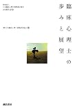 臨床心理士の歩みと展望