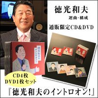 徳光和夫のイントロオン！！　CD＆DVD