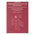 A Chinese-Russian-English Dictionary: Arranged by the Rosenberg Graphical System (ABC Chinese Dictionary)