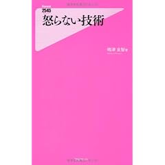 怒らない技術 (フォレスト2545新書)