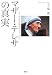 マザー・テレサの真実