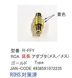 カモン RCA延長アダプタ(メス/メス)/ゴールド(黄線)【R-FFY】