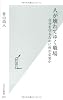 人が壊れてゆく職場 (光文社新書)
