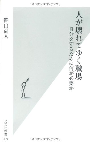 人が壊れてゆく職場 (光文社新書)