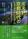 ポスト京都時代のエネルギーシステム 分散型電源と再生可能エネルギー