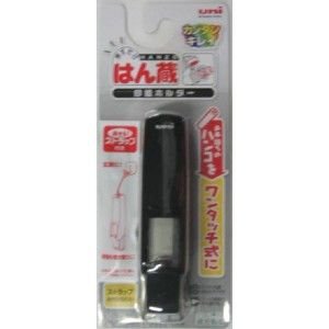 三菱鉛筆 印鑑ホルダー はん蔵 ブラック HLD502.24