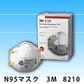 新改良型！【N95マスク】【 3M 8210 N95 1箱20枚入り】ウイルス、新型インフルエンザ、鳥インフルエンザ,SARS、花粉マスク 8210N95