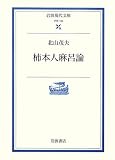 柿本人麻呂論 (岩波現代文庫)
